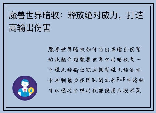 魔兽世界暗牧：释放绝对威力，打造高输出伤害