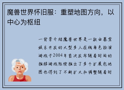 魔兽世界怀旧服：重塑地图方向，以中心为枢纽