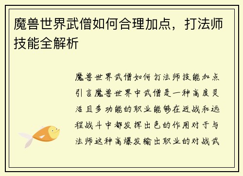 魔兽世界武僧如何合理加点，打法师技能全解析