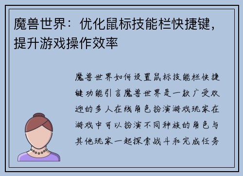 魔兽世界：优化鼠标技能栏快捷键，提升游戏操作效率