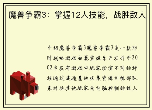 魔兽争霸3：掌握12人技能，战胜敌人