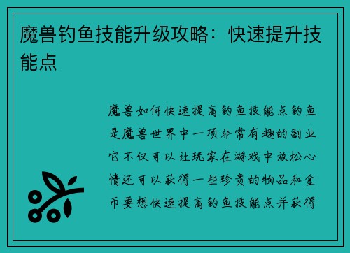 魔兽钓鱼技能升级攻略：快速提升技能点