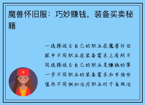 魔兽怀旧服：巧妙赚钱，装备买卖秘籍