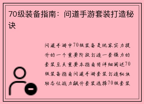70级装备指南：问道手游套装打造秘诀