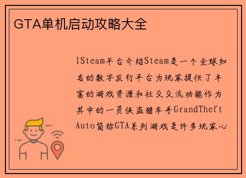 GTA单机启动攻略大全