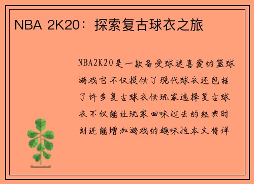 NBA 2K20：探索复古球衣之旅