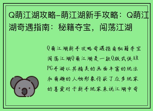 Q萌江湖攻略-萌江湖新手攻略：Q萌江湖奇遇指南：秘籍夺宝，闯荡江湖