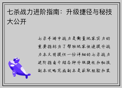 七杀战力进阶指南：升级捷径与秘技大公开