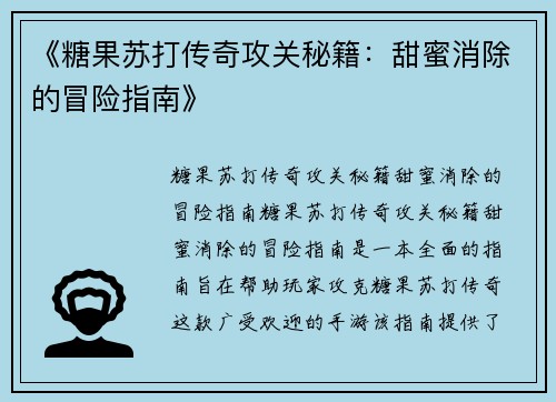 《糖果苏打传奇攻关秘籍：甜蜜消除的冒险指南》