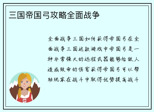 三国帝国弓攻略全面战争
