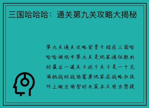 三国哈哈哈：通关第九关攻略大揭秘