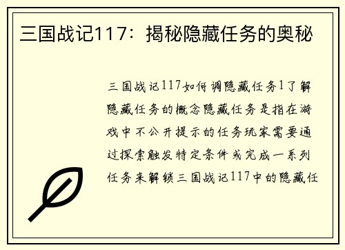 三国战记117：揭秘隐藏任务的奥秘