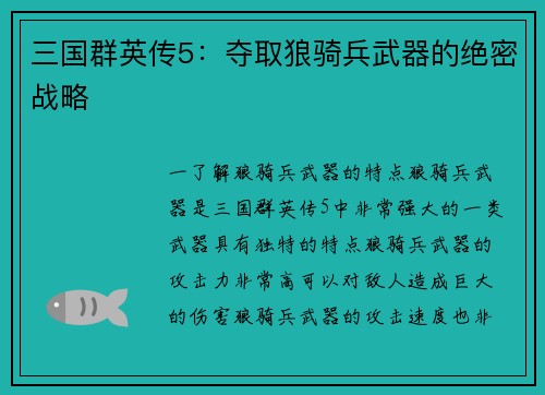 三国群英传5：夺取狼骑兵武器的绝密战略