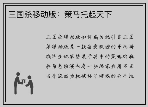 三国杀移动版：策马托起天下