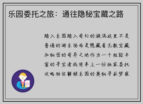 乐园委托之旅：通往隐秘宝藏之路