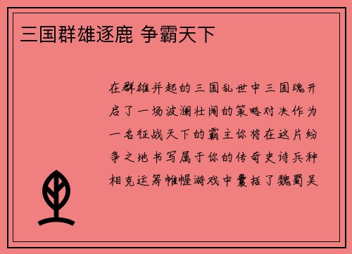 三国群雄逐鹿 争霸天下
