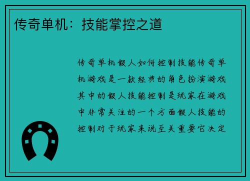 传奇单机：技能掌控之道