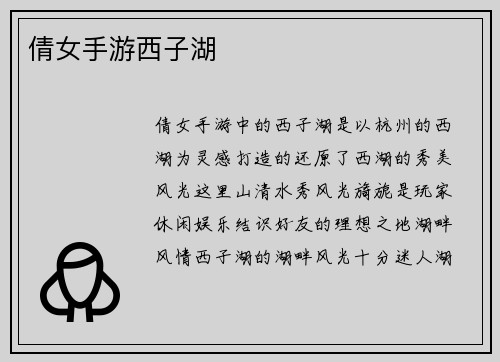 倩女手游西子湖