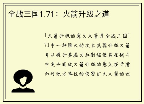 全战三国1.71：火箭升级之道
