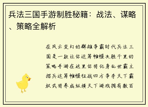 兵法三国手游制胜秘籍：战法、谋略、策略全解析
