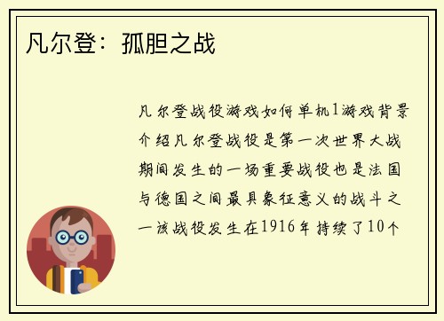 凡尔登：孤胆之战