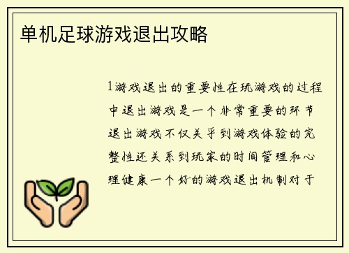 单机足球游戏退出攻略