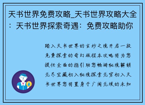 天书世界免费攻略_天书世界攻略大全：天书世界探索奇遇：免费攻略助你畅游秘境