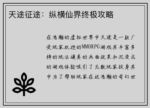 天途征途：纵横仙界终极攻略