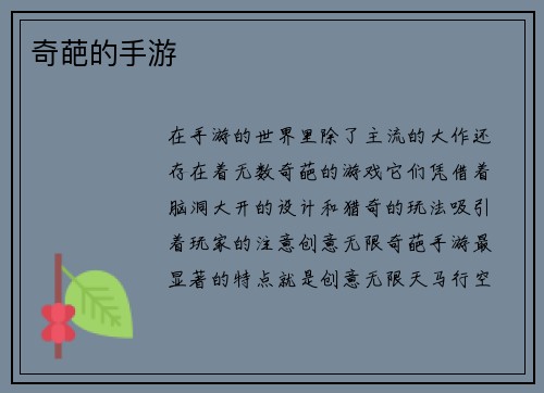 奇葩的手游