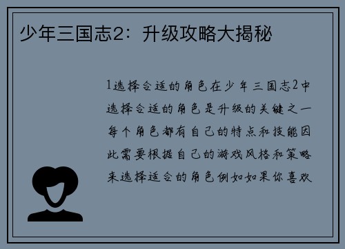 少年三国志2：升级攻略大揭秘