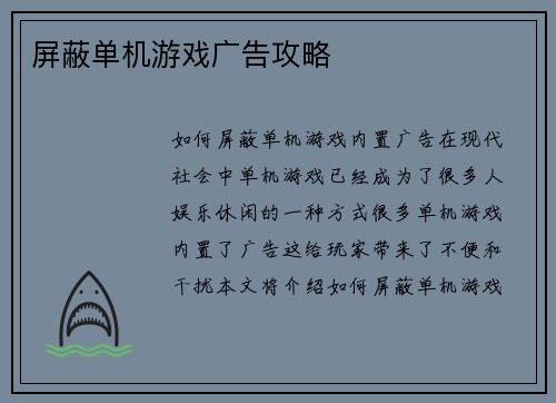 屏蔽单机游戏广告攻略