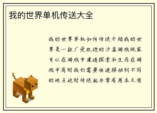 我的世界单机传送大全