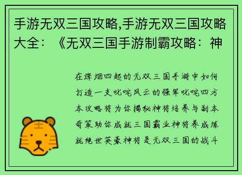 手游无双三国攻略,手游无双三国攻略大全：《无双三国手游制霸攻略：神将培养、副本奇策》