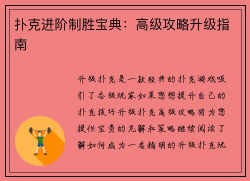 扑克进阶制胜宝典：高级攻略升级指南