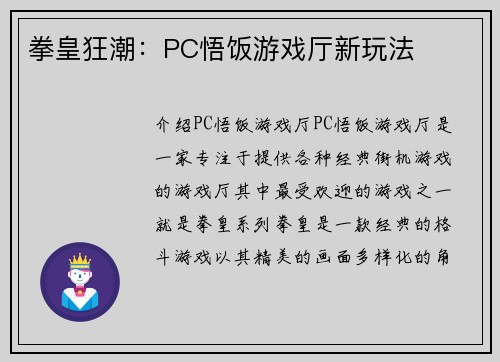 拳皇狂潮：PC悟饭游戏厅新玩法