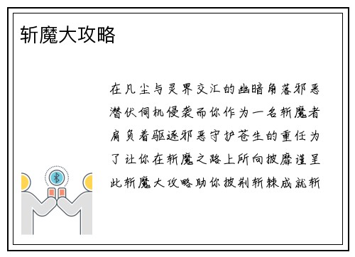 斩魔大攻略
