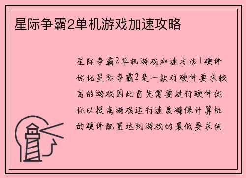 星际争霸2单机游戏加速攻略