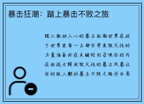 暴击狂潮：踏上暴击不败之旅