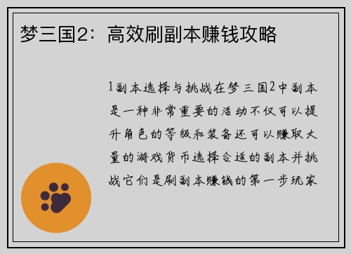 梦三国2：高效刷副本赚钱攻略